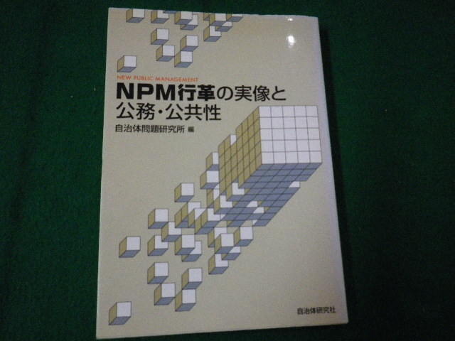 ■NPM行革の実像と公務・公共性 自治体問題研究所 自治体研究社■FAUB2021081204■_画像1