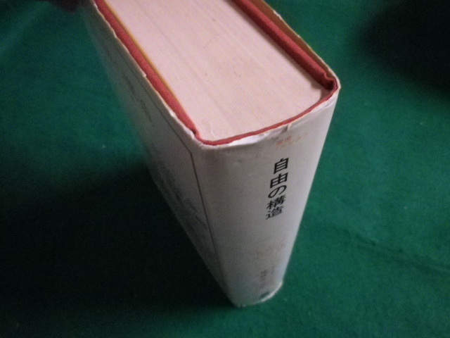 ■自由の構造　クリスチャン・ベイ　横越英一訳 　法政大学出版局　1979年■FAIM2021072901■_画像2