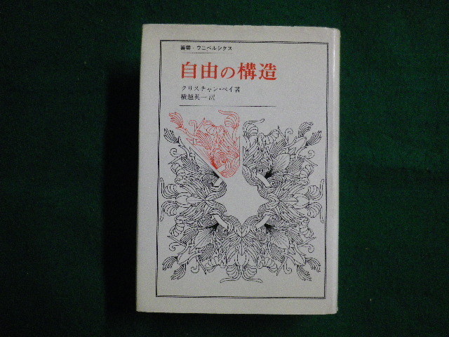 ■自由の構造　クリスチャン・ベイ　横越英一訳 　法政大学出版局　1979年■FAIM2021072901■_画像1