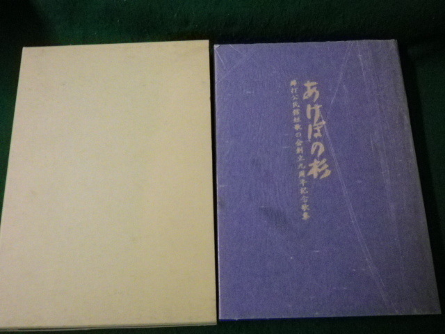 ■あけぼの杉 綿打公民館短歌の会創立九周年記念歌集 平成8（1996）年 群馬県太田市■FAUB2022041307■_画像1