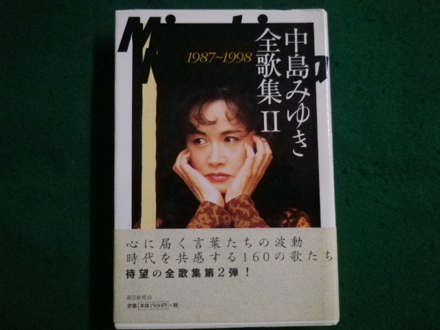 ■中島みゆき 全歌集2 1987 ~ 1998 朝日新聞社■FAIM2021121424■_画像1