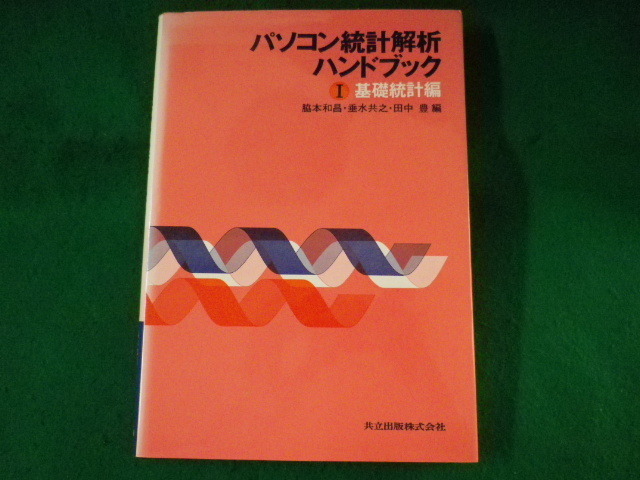 ■パソコン統計解析ハンドブック 1 基礎統計編　脇本和昌ほか　共立出版　1989年■FASD20220520■_画像1