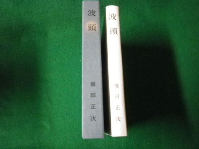 ■波頭 横田正次 星企画出版 昭和63年 函付 歌集・随筆■FAUB2021100808■_画像1