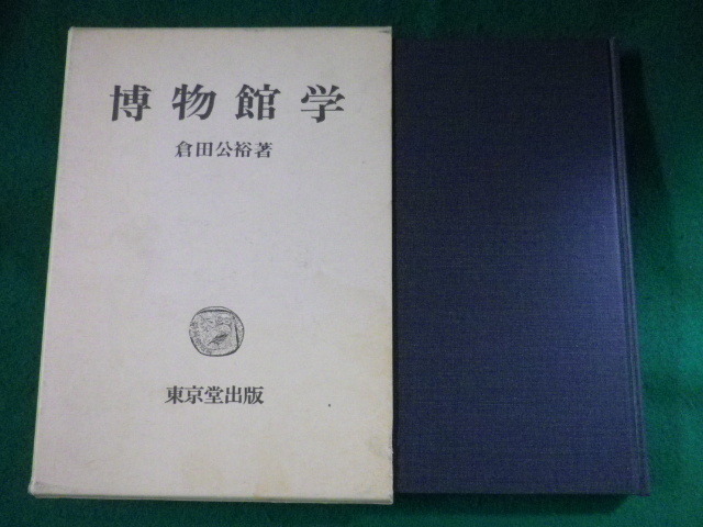 ■博物館学　倉田公裕　東京堂　昭和60年■FASD2022060127■_画像1