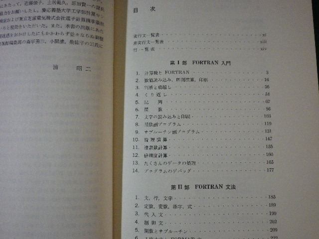 ■FORTRAN入門　改訂版　電子計算機のプログラミング１　培風館　昭和52年■FASD2021091011■