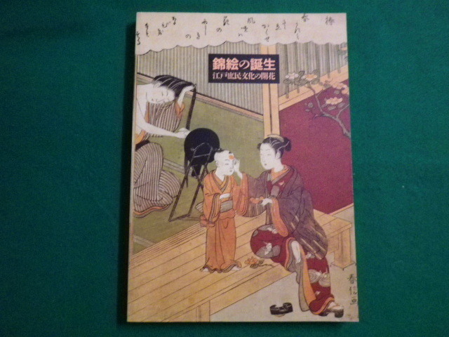■錦絵の誕生 江戸庶民文化の開花 　日本経済新聞社編集 東京都江戸東京博物館　1996年■FAIM2021112203■_画像1
