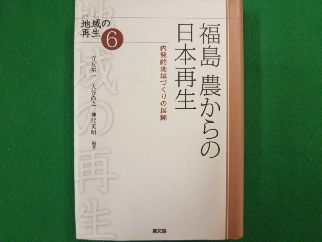 ■福島農からの日本再生　内発的地域づくりの展開　守友裕一・大谷尚之・神代英昭　農文協　2014年■FASD2019112902■_画像1