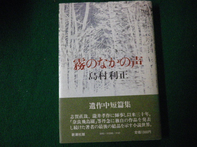 ■霧のなかの声 島村利正 新潮社 昭和57年■FAUB2021100214■_画像1