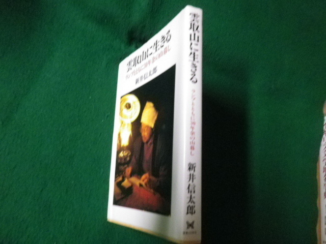 ■雲取山に生きる ランプとともに30年余の山暮し 新井信太郎 実業之日本社■FAUB2021091710■_画像2