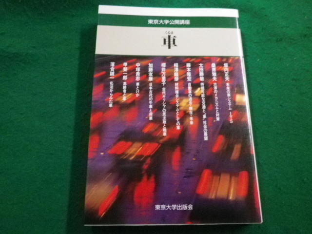 ■東京大学公開講座68 車 東京大学出版会 1999年■FAIM2022060319■_画像1