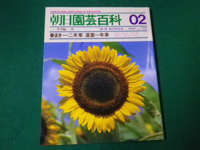 ■雑誌■朝日園芸百科　02　春まき一・二年草・温室一年草　朝日新聞社　昭和59年5月■FAUB2019122116■_画像1