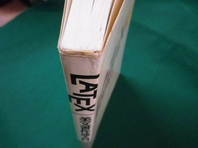 ■LATEX美文書作成入門　パソコンによる文書レイアウト　奥村晴彦　技術評論社　平成4年■FASD2020031802■_画像3