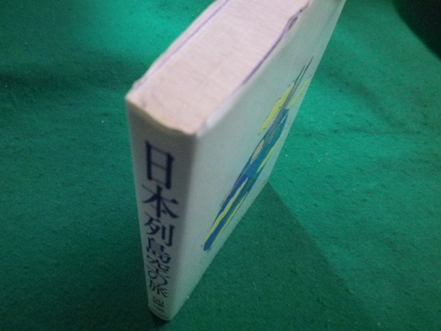 ■日本列島空の旅　加藤浩著 日本交通公社刊　1992年■FAIM2022060323■_画像2