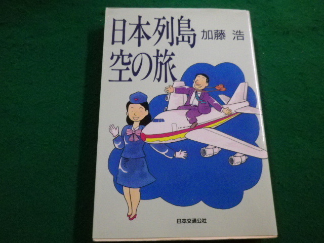 ■日本列島空の旅　加藤浩著 日本交通公社刊　1992年■FAIM2022060323■_画像1