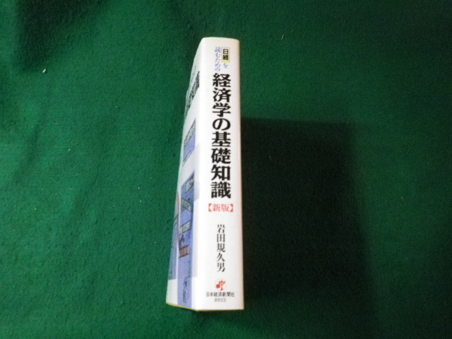 ■日経を読むための経済学の基礎知識 新版 岩田規久男 日本経済新聞社 1990年■FAUB2021122808■_画像2