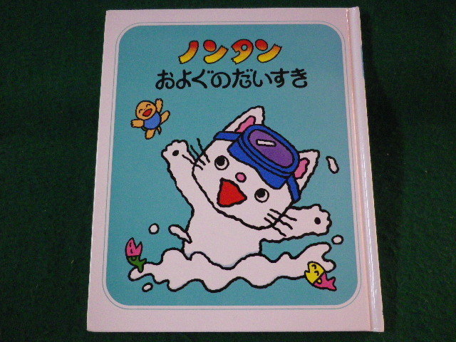 ■ノンタンおよぐのだいすき　ノンタンあそぼうよ　キヨノサチコ　偕成社　2008年■FASD2022020815■_画像1