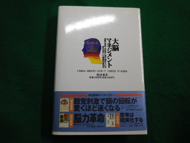 ■大脳マネジメント 速聴の奇跡、可能性に満ち過ぎている脳を活用した機械的成功法　田中孝顕　騎虎書房■FAIM2021121702■_画像3