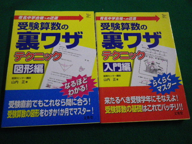 ■受験算数の裏ワザテクニック　有名中学合格への近道　入門編　図形編2冊セット　山内正　文英堂　2006年■FAIM2022031012■_画像1