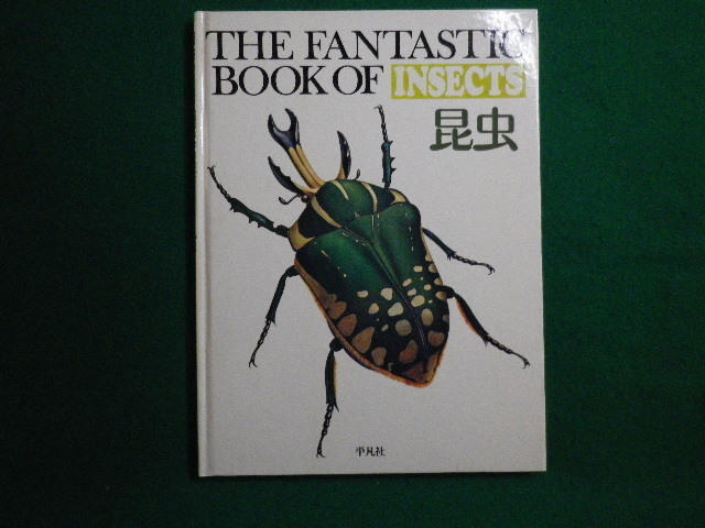 #THE FANTASTIC BOOK fan ta stick book insect Showa era 49 year Heibonsha #FAIM2022052002#