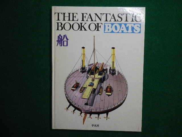 #THE FANTASTIC BOOK fan ta stick book boat Showa era 49 year Heibonsha #FAIM2022052004#