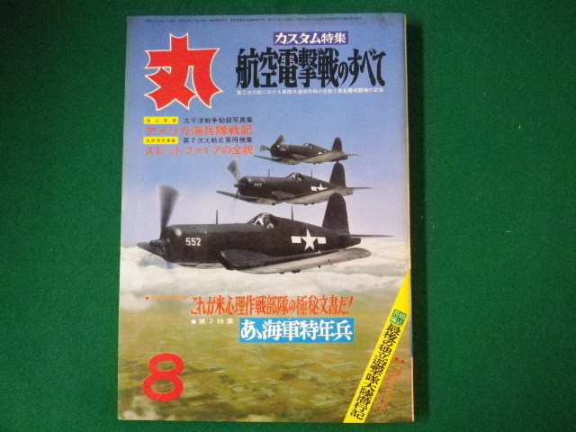 ■丸　航空電撃戦のすべて　これが米心理作戦部隊の極秘文書だ!ほか　昭和31年8月特大号　潮書房■FASD2020041712■_画像1