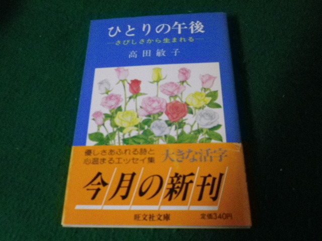 ■ひとりの午後 さびしさから生まれる 高田敏子 旺文社文庫 1983年■FAUB2022031520■_画像1