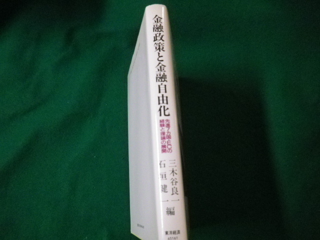 ■金融政策と金融自由化 先進７カ国・ＥＣの経験と理論の展開　三木谷良一・石垣健一■FAUB2021080626■_画像2