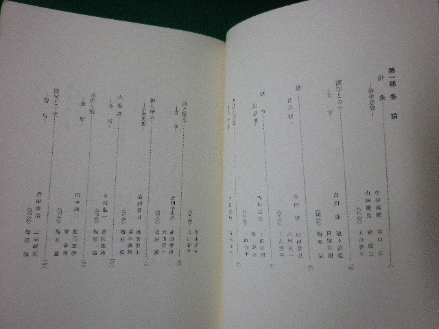 ■シンポジウム　日本と東洋文化　上山春平　梅原猛　新潮社　1976年■FASD2021102903■_画像2