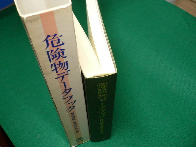 ■危険物データブック　東京連合防火協会 編　東京消防庁・警防研究会監修　丸善　1988年■FASD2019101509■_画像3