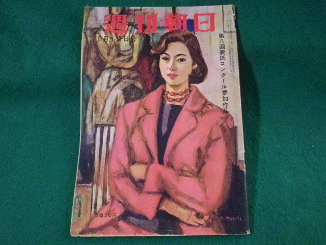 ■週刊朝日　昭和34年1月19日号　第八回表紙コンクール参加作品　朝日新聞社■FASD2022021802■_画像1