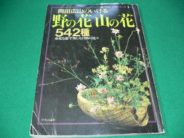 ■岡田広山のいける野の花山の花542種　身近な器で楽しむ自然の花々　暮しの設計 中央公論社　1981年■FASD2019091807■_画像1