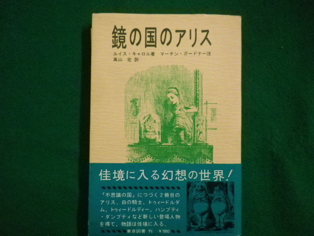 ■鏡の国のアリス 　ルイス・キャロル　東京図書■FAIM2021072012■_画像1