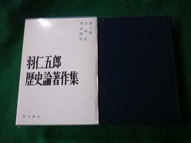 ■羽仁五郎歴史論著作集 第3巻 日本史・明治維新 青木書店 1967年■FAUB2022020704■_画像1