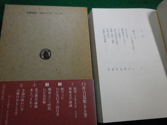 ■臼井吉見集2　蛙のうた　わが先行者・同行者　筑摩書房　1985年初版■FAIM2022030405■_画像3