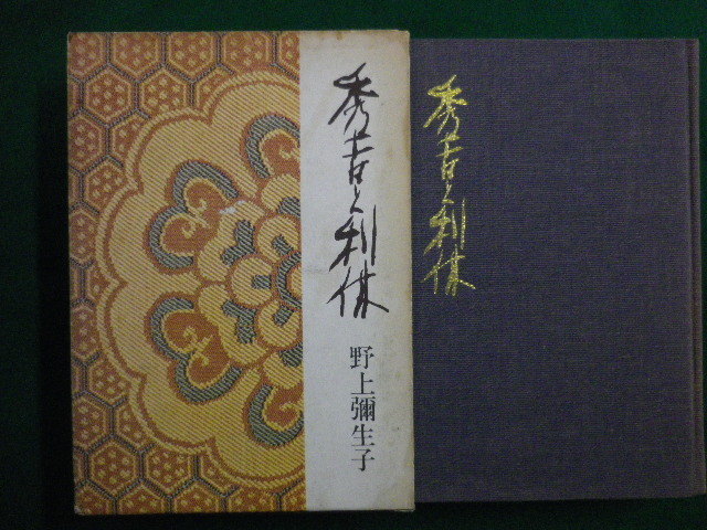 ■秀吉と利休 野上弥生子 中央公論社 昭和39年■FAIM2020021304■_画像1