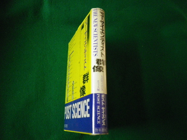 ■ニューサイエンティスト群像 矢沢サイエンス・オフィス編 勁草書房■FAUB2021082810■_画像2