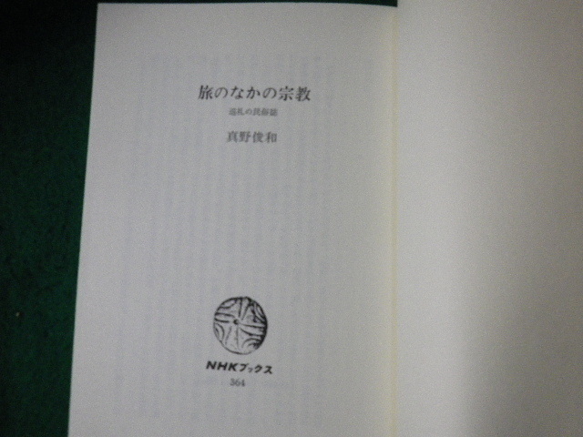 ■旅のなかの宗教 巡礼の民俗誌 真野俊和 NHKブックス364 昭和55年■FAUB2021122325■_画像3