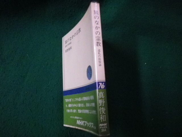 ■旅のなかの宗教 巡礼の民俗誌 真野俊和 NHKブックス364 昭和55年■FAUB2021122325■_画像2