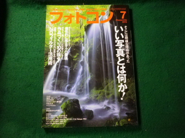 ■フォトコン 2015年7月号 特集・いい写真とは何か 日本写真企画■FAUB2022031010■_画像1