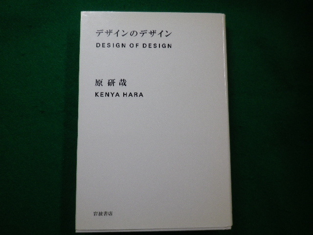 ■デザインのデザイン　原研哉　岩波書店　2007年■FAIM2021070917■_画像1