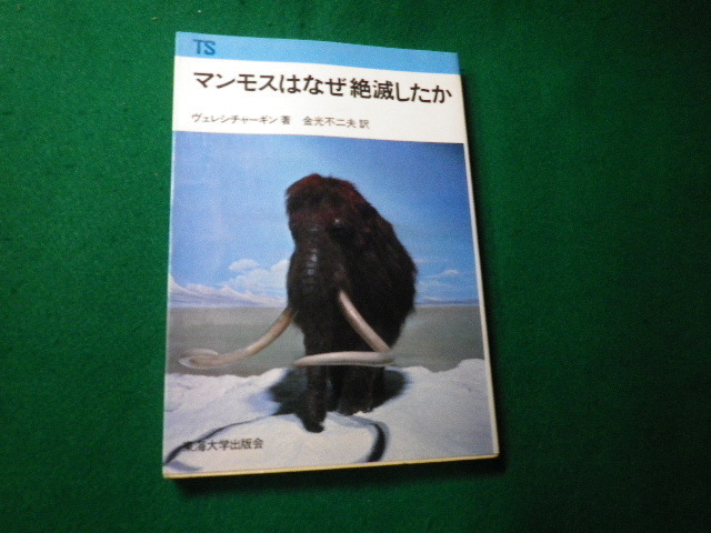 ■マンモスはなぜ絶滅したか ヴェレシチャーギン著 東海大学出版会 1981年■FAUB2021072907■_画像1