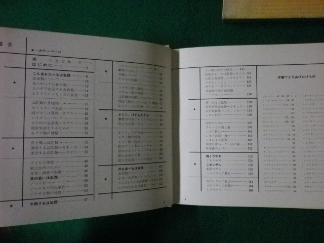 ■日本のけもの　自然の観察アルバム1　小林峯生　第一法規出版　昭和45年■FASD2021091708■_画像2