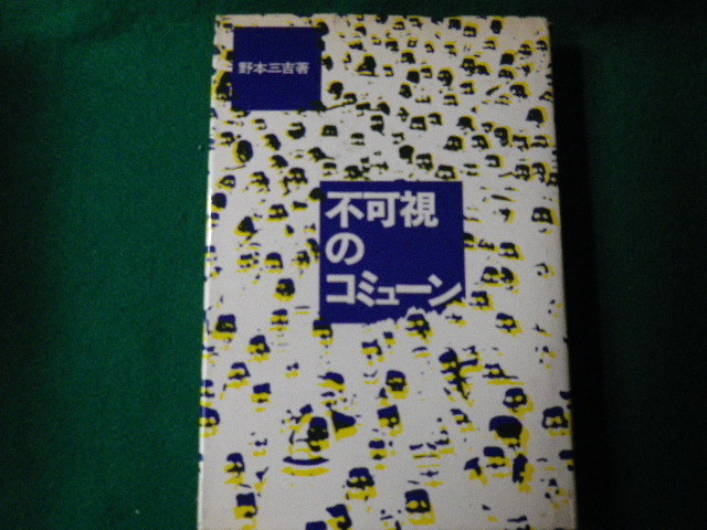 ■不可視のコミューン 野本三吉 社会評論社■FAUB2021072610■_画像1