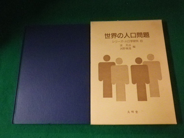 ■世界の人口問題 シリーズ人口研究8 浜英彦・河野稠果編 大明堂 平成10年■FAUB2022021506■_画像1