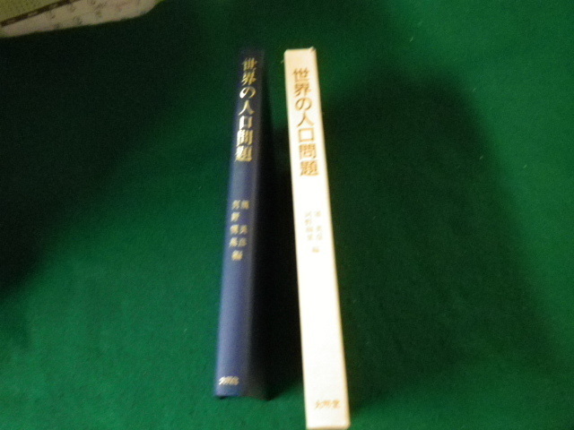 ■世界の人口問題 シリーズ人口研究8 浜英彦・河野稠果編 大明堂 平成10年■FAUB2022021506■_画像2