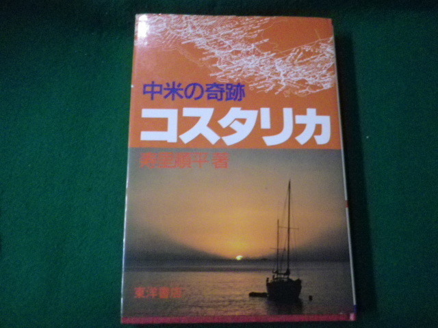 ■中米の奇跡 コスタリカ 寿里順平 東洋書店■FAUB2021100109■_画像1