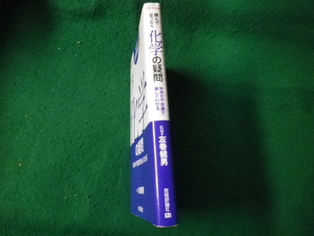 ■読んでなっとく化学の疑問 化学の不思議が楽しくわかる 左巻健男 技術評論社■FAUB2022060308■_画像2