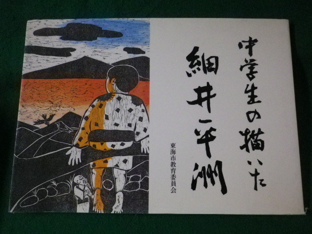 ■中学生の描いた細井平洲　東海市教育委員会　ぎょうせい　平成6年■FASD2022030830■_画像1