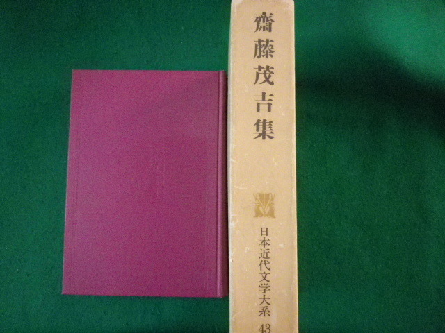 ■日本近代文学大系43　斎藤茂吉集　柴生田稔ほか　角川書店　昭和45年■FASD2022011804■_画像1