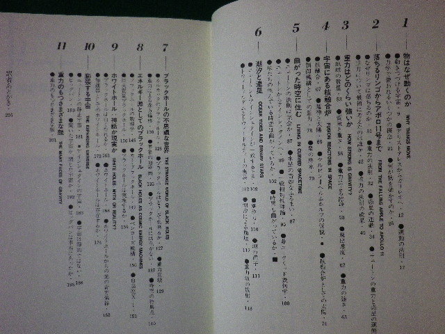 ■重力　宇宙を支配する力の謎　ジャヤント・V.ナーリカー著　中村孔一 訳　日経サイエンス社　昭和61年■FASD2021061106■_画像2